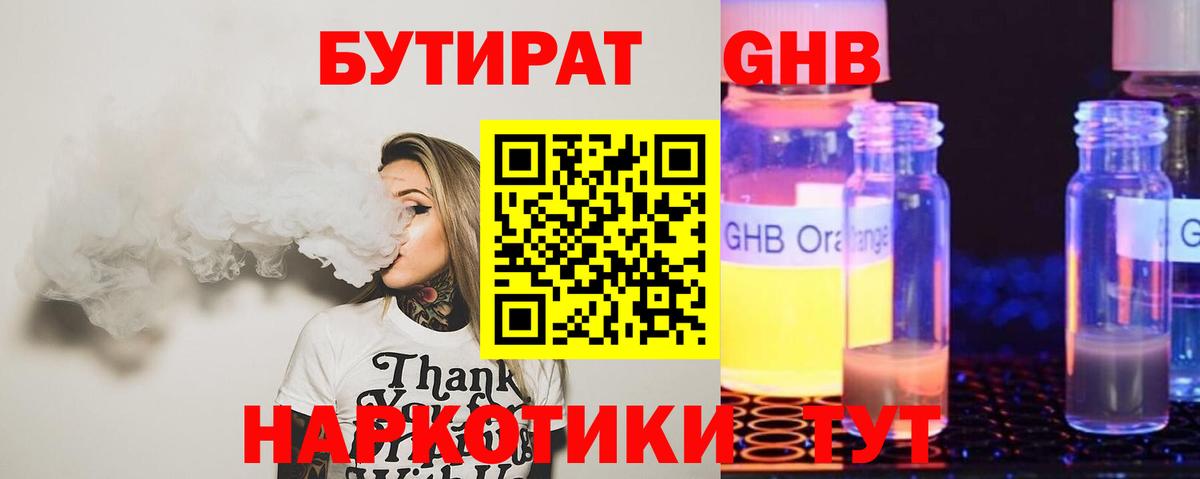 БУТИРАТ жидкий экстази Корсаков
